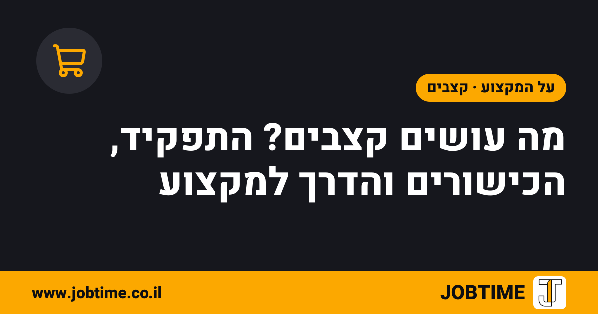 תמונת שער בצבעי JOBTIME עם כותרת המאמר: מה עושים קצבים? התפקיד, הכישורים והדרך למקצוע