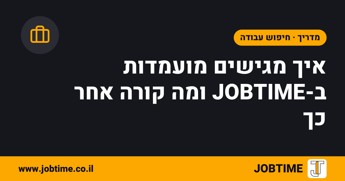 תמונת שער בצבעי JOBTIME עם כותרת המאמר: איך מגישים מועמדות ב-JOBTIME ומה קורה אחר כך