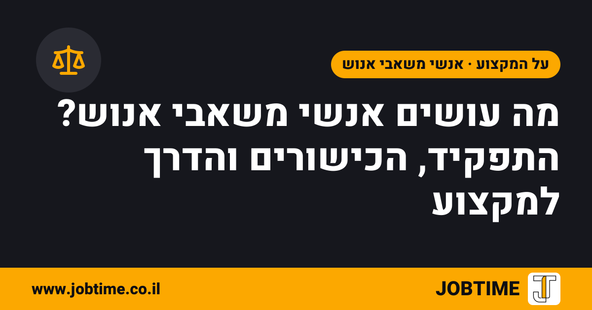 תמונת שער בצבעי JOBTIME עם כותרת המאמר: מה עושים אנשי משאבי אנוש? התפקיד, הכישורים והדרך למקצוע
