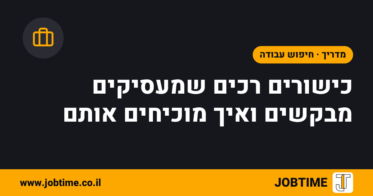 תמונת שער בצבעי JOBTIME עם כותרת המאמר: כישורים רכים שמעסיקים מבקשים ואיך מוכיחים אותם