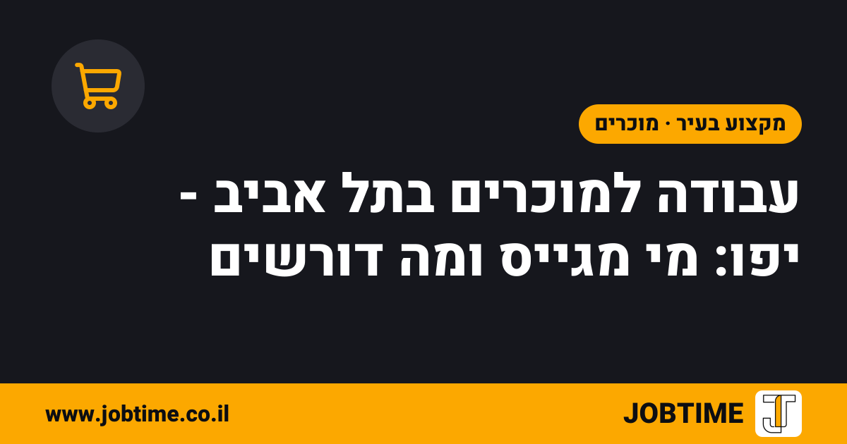 תמונת שער בצבעי JOBTIME עם כותרת המאמר: עבודה למוכרים בתל אביב - יפו: מי מגייס ומה דורשים