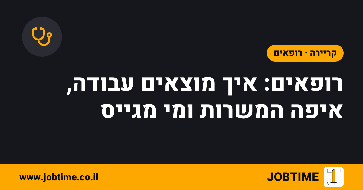 תמונת שער בצבעי JOBTIME עם כותרת המאמר: רופאים: איך מוצאים עבודה, איפה המשרות ומי מגייס