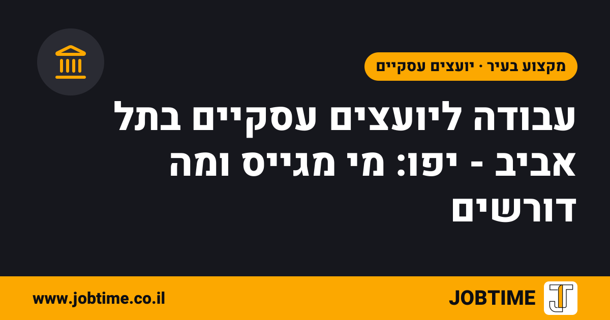 תמונת שער בצבעי JOBTIME עם כותרת המאמר: עבודה ליועצים עסקיים בתל אביב - יפו: מי מגייס ומה דורשים