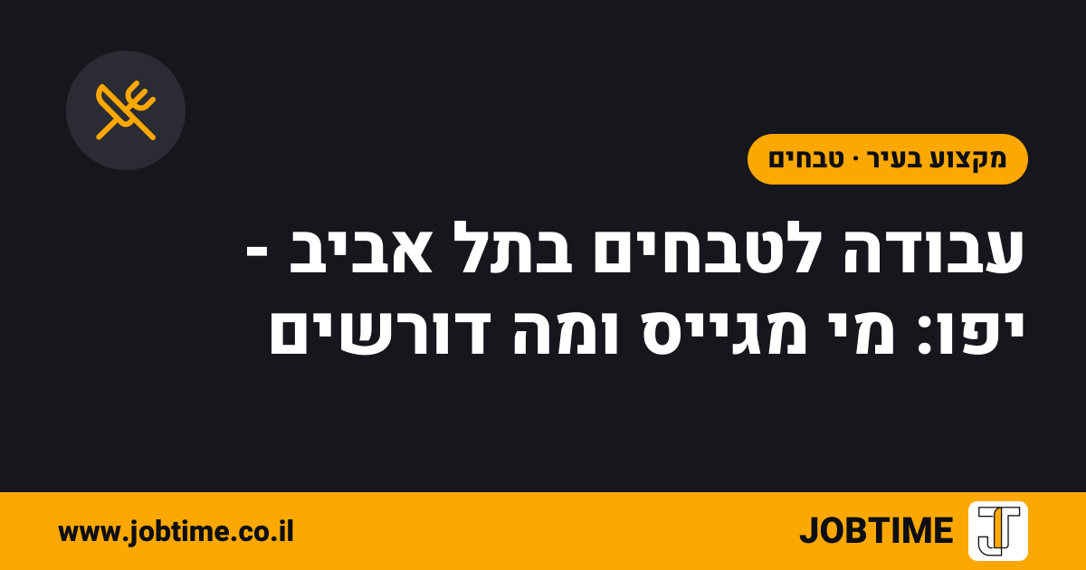 תמונת שער בצבעי JOBTIME עם כותרת המאמר: עבודה לטבחים בתל אביב - יפו: מי מגייס ומה דורשים