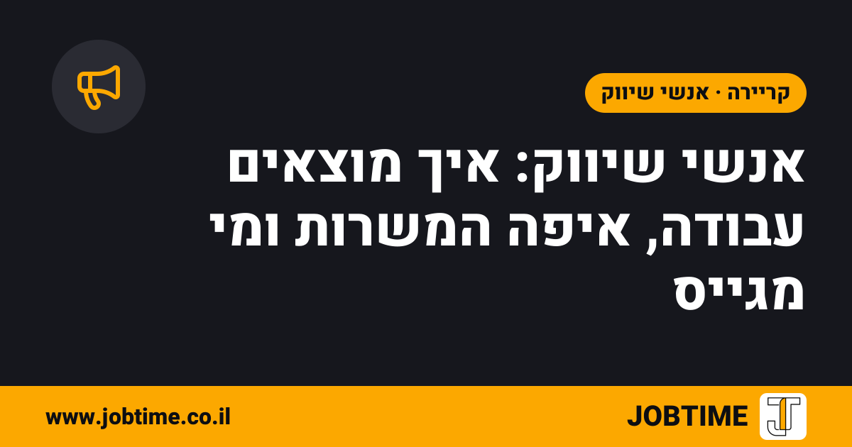 תמונת שער בצבעי JOBTIME עם כותרת המאמר: אנשי שיווק: איך מוצאים עבודה, איפה המשרות ומי מגייס