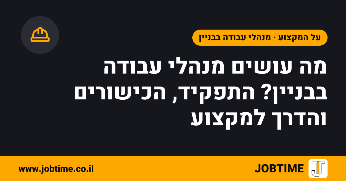 תמונת שער בצבעי JOBTIME עם כותרת המאמר: מה עושים מנהלי עבודה בבניין? התפקיד, הכישורים והדרך למקצוע
