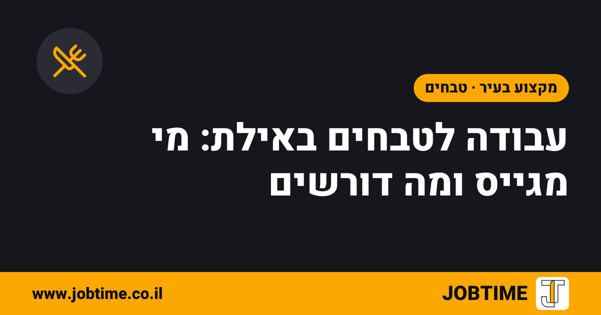 תמונת שער בצבעי JOBTIME עם כותרת המאמר: עבודה לטבחים באילת: מי מגייס ומה דורשים