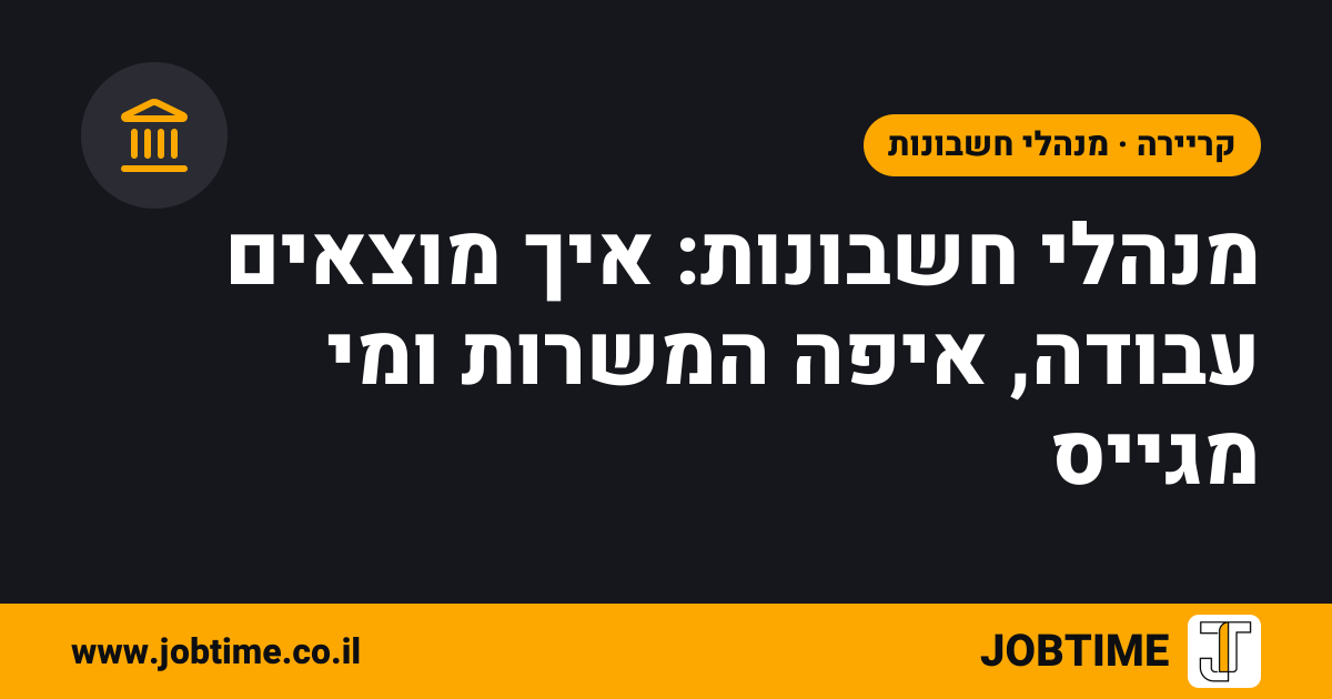 תמונת שער בצבעי JOBTIME עם כותרת המאמר: מנהלי חשבונות: איך מוצאים עבודה, איפה המשרות ומי מגייס