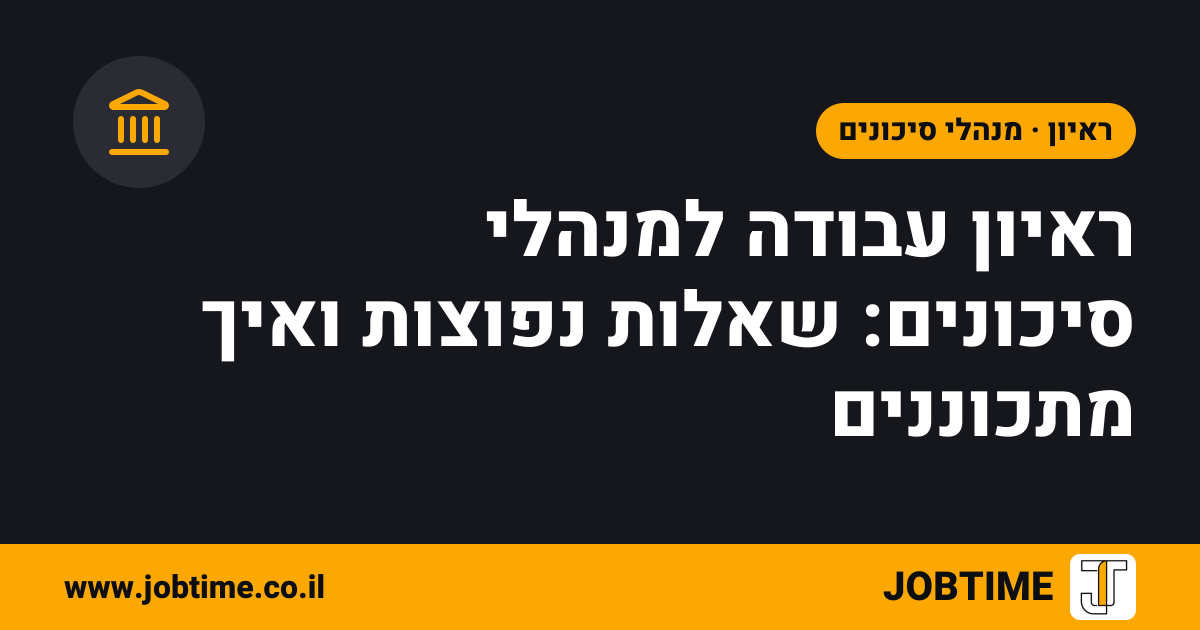 תמונת שער בצבעי JOBTIME עם כותרת המאמר: ראיון עבודה למנהלי סיכונים: שאלות נפוצות ואיך מתכוננים