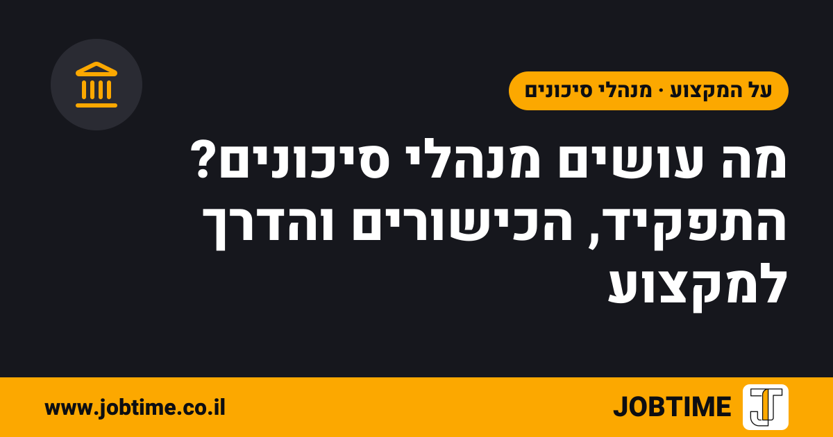 תמונת שער בצבעי JOBTIME עם כותרת המאמר: מה עושים מנהלי סיכונים? התפקיד, הכישורים והדרך למקצוע