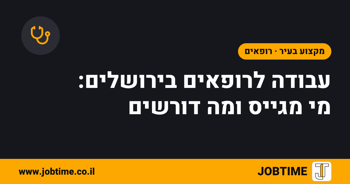 תמונת שער בצבעי JOBTIME עם כותרת המאמר: עבודה לרופאים בירושלים: מי מגייס ומה דורשים