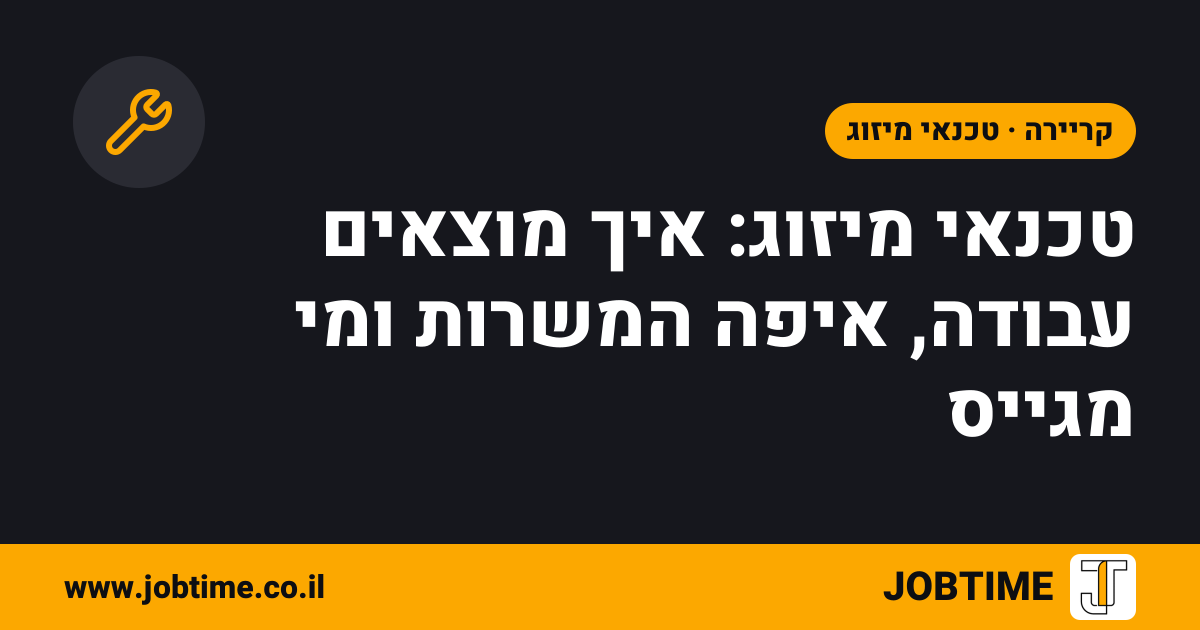 תמונת שער בצבעי JOBTIME עם כותרת המאמר: טכנאי מיזוג: איך מוצאים עבודה, איפה המשרות ומי מגייס