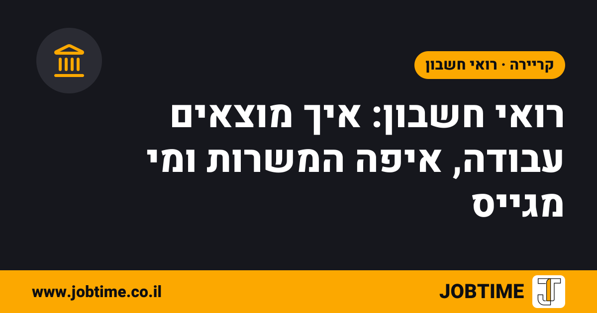 תמונת שער בצבעי JOBTIME עם כותרת המאמר: רואי חשבון: איך מוצאים עבודה, איפה המשרות ומי מגייס