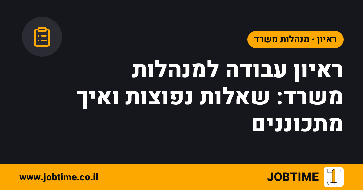 תמונת שער בצבעי JOBTIME עם כותרת המאמר: ראיון עבודה למנהלות משרד: שאלות נפוצות ואיך מתכוננים