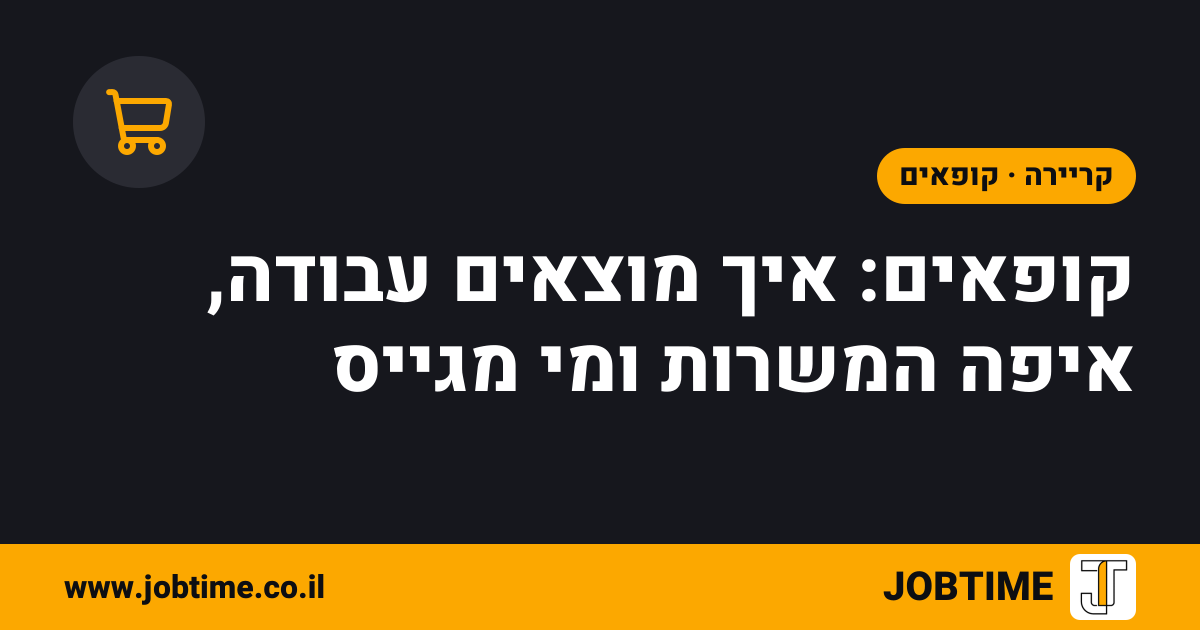 תמונת שער בצבעי JOBTIME עם כותרת המאמר: קופאים: איך מוצאים עבודה, איפה המשרות ומי מגייס
