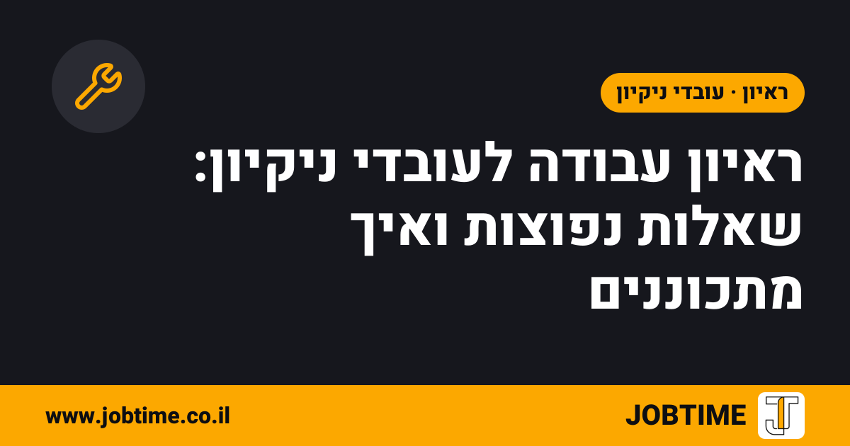 תמונת שער בצבעי JOBTIME עם כותרת המאמר: ראיון עבודה לעובדי ניקיון: שאלות נפוצות ואיך מתכוננים