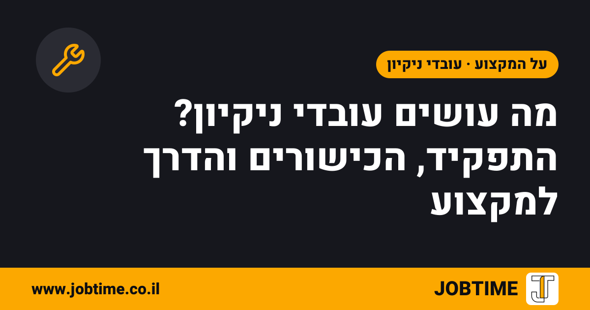 תמונת שער בצבעי JOBTIME עם כותרת המאמר: מה עושים עובדי ניקיון? התפקיד, הכישורים והדרך למקצוע