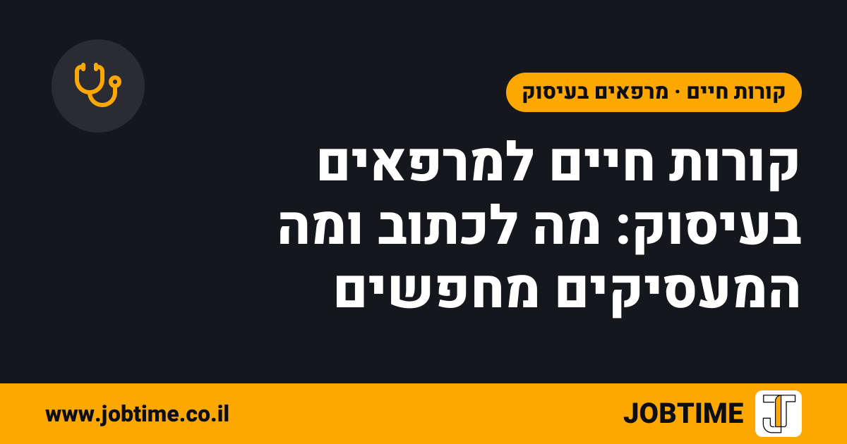 תמונת שער בצבעי JOBTIME עם כותרת המאמר: קורות חיים למרפאים בעיסוק: מה לכתוב ומה המעסיקים מחפשים