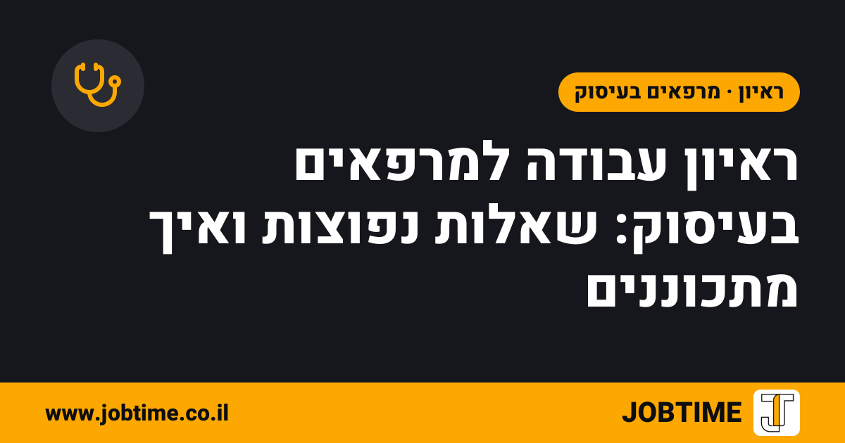 תמונת שער בצבעי JOBTIME עם כותרת המאמר: ראיון עבודה למרפאים בעיסוק: שאלות נפוצות ואיך מתכוננים