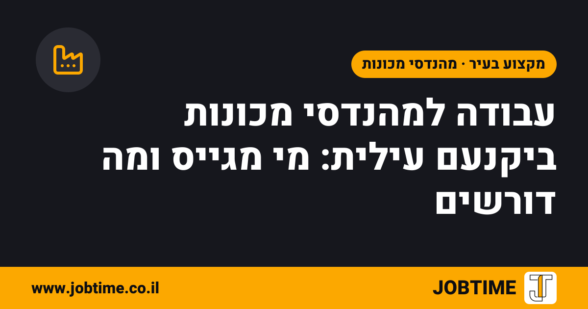 תמונת שער בצבעי JOBTIME עם כותרת המאמר: עבודה למהנדסי מכונות ביקנעם עילית: מי מגייס ומה דורשים