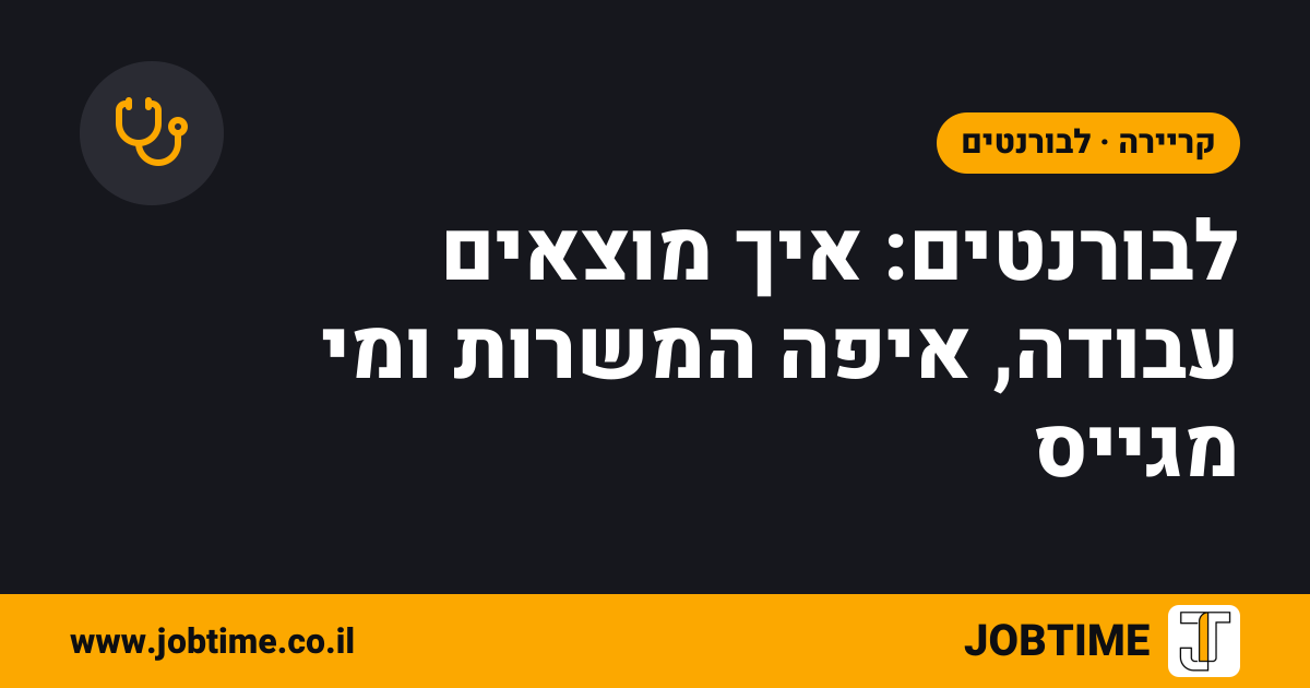 תמונת שער בצבעי JOBTIME עם כותרת המאמר: לבורנטים: איך מוצאים עבודה, איפה המשרות ומי מגייס