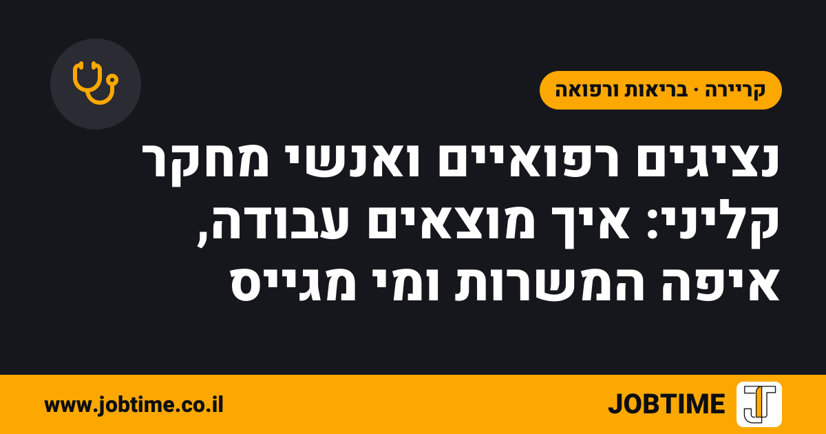 תמונת שער בצבעי JOBTIME עם כותרת המאמר: נציגים רפואיים ואנשי מחקר קליני: איך מוצאים עבודה, איפה המשרות ומי מגייס
