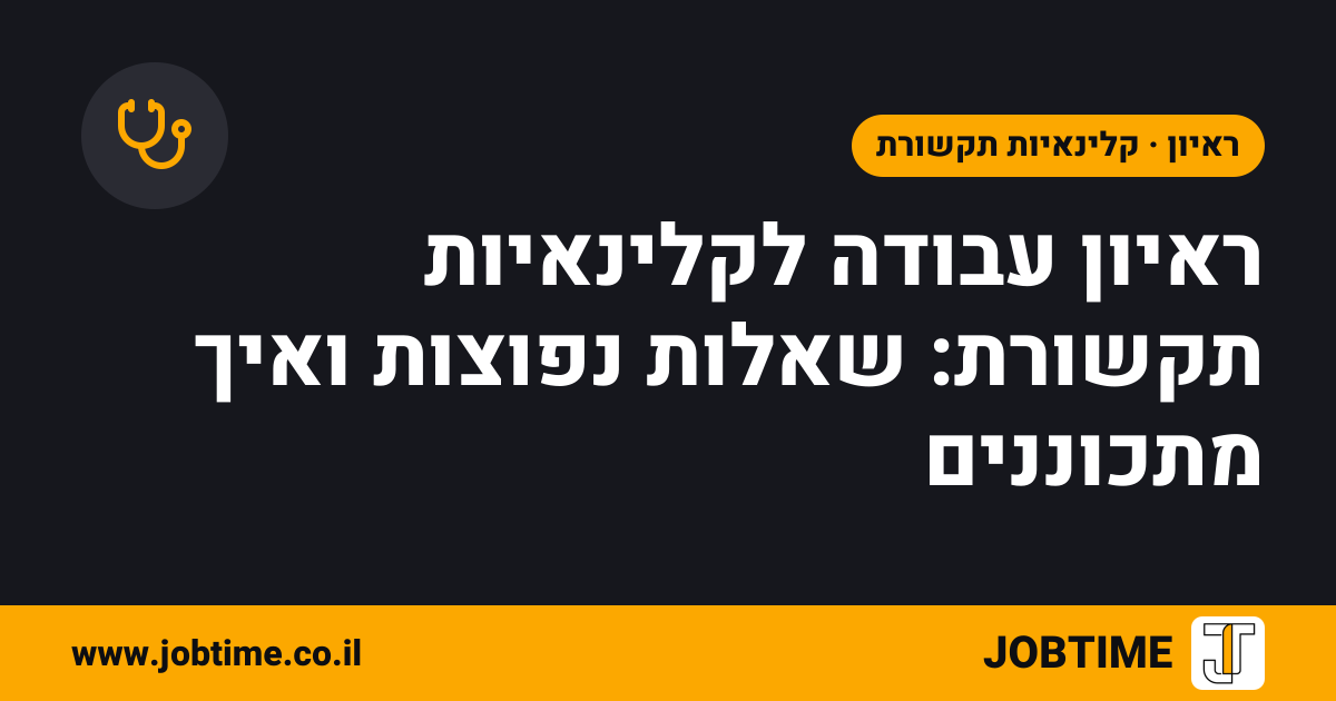 תמונת שער בצבעי JOBTIME עם כותרת המאמר: ראיון עבודה לקלינאיות תקשורת: שאלות נפוצות ואיך מתכוננים