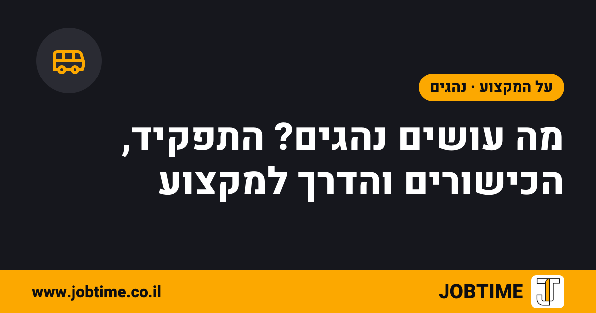 תמונת שער בצבעי JOBTIME עם כותרת המאמר: מה עושים נהגים? התפקיד, הכישורים והדרך למקצוע