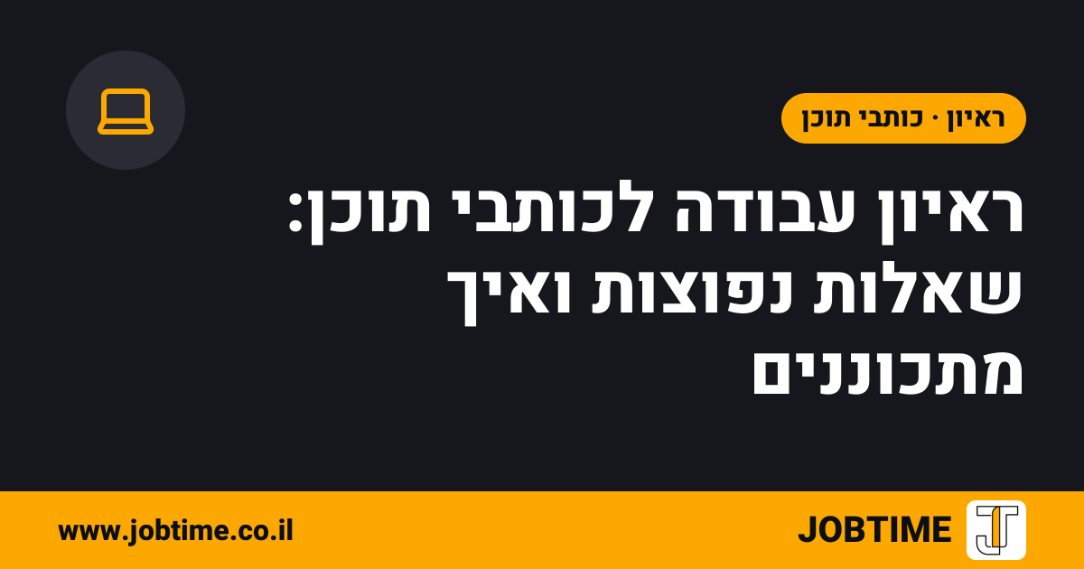 תמונת שער בצבעי JOBTIME עם כותרת המאמר: ראיון עבודה לכותבי תוכן: שאלות נפוצות ואיך מתכוננים