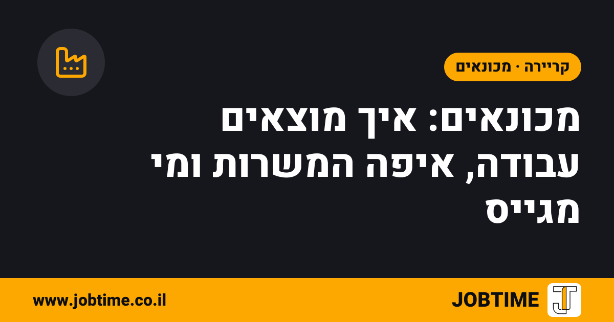 תמונת שער בצבעי JOBTIME עם כותרת המאמר: מכונאים: איך מוצאים עבודה, איפה המשרות ומי מגייס