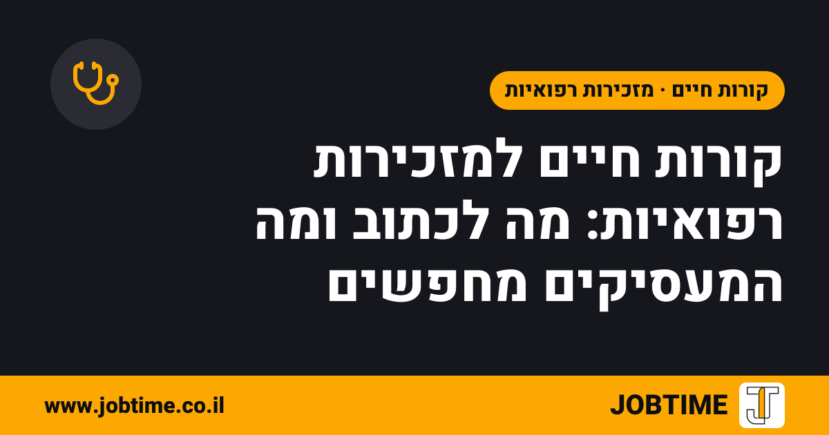 תמונת שער בצבעי JOBTIME עם כותרת המאמר: קורות חיים למזכירות רפואיות: מה לכתוב ומה המעסיקים מחפשים