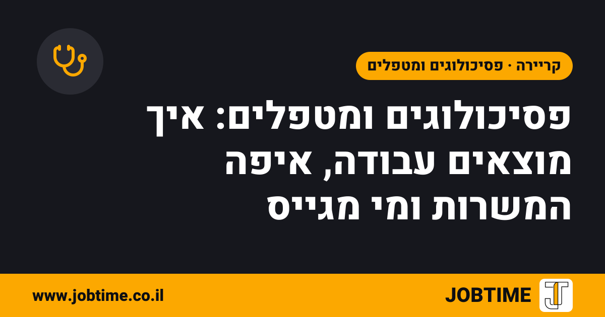 תמונת שער בצבעי JOBTIME עם כותרת המאמר: פסיכולוגים ומטפלים: איך מוצאים עבודה, איפה המשרות ומי מגייס