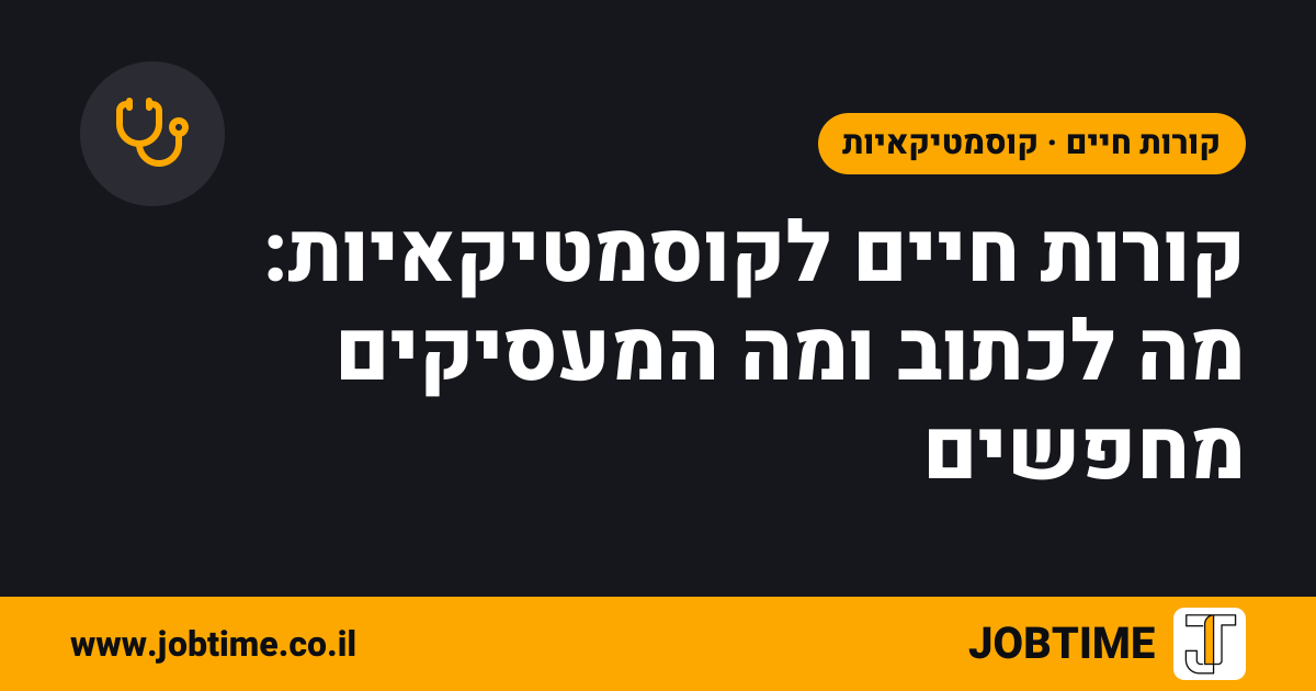 תמונת שער בצבעי JOBTIME עם כותרת המאמר: קורות חיים לקוסמטיקאיות: מה לכתוב ומה המעסיקים מחפשים