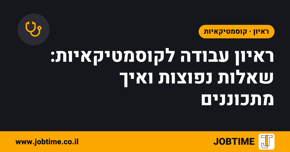 תמונת שער בצבעי JOBTIME עם כותרת המאמר: ראיון עבודה לקוסמטיקאיות: שאלות נפוצות ואיך מתכוננים