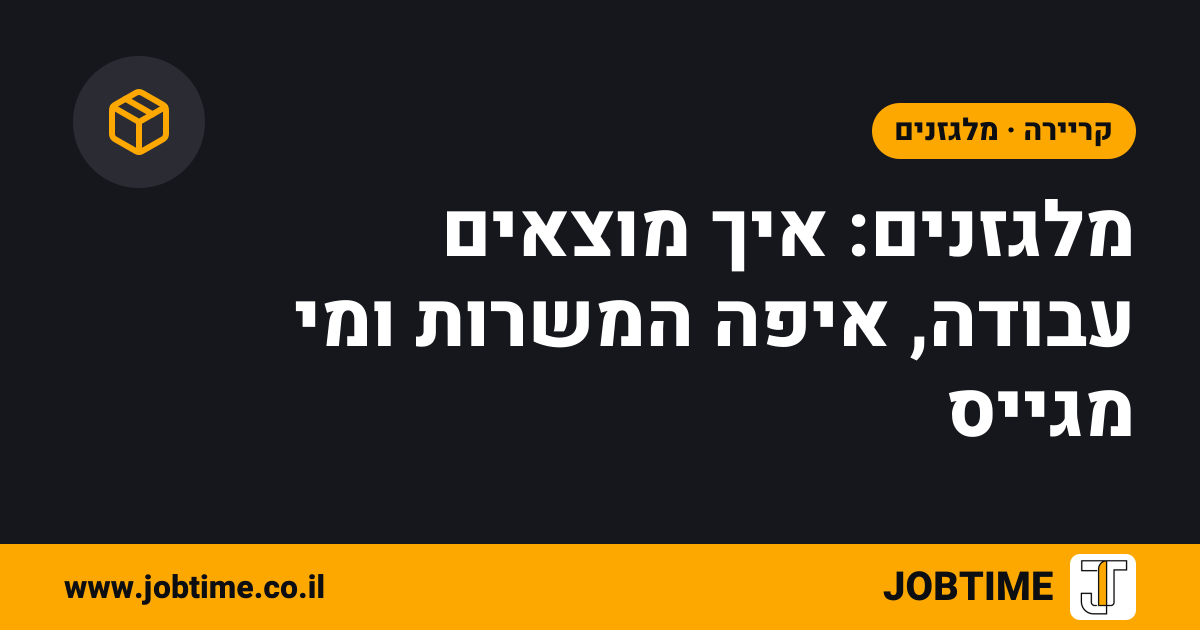 תמונת שער בצבעי JOBTIME עם כותרת המאמר: מלגזנים: איך מוצאים עבודה, איפה המשרות ומי מגייס