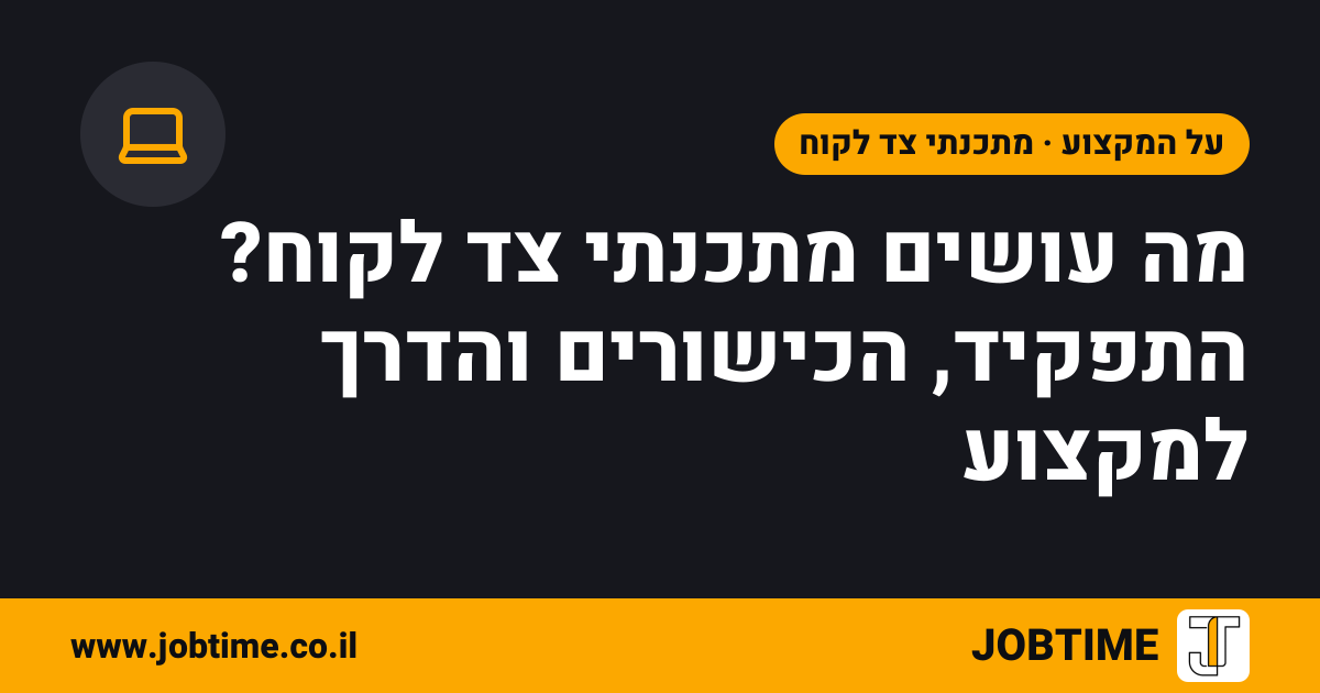תמונת שער בצבעי JOBTIME עם כותרת המאמר: מה עושים מתכנתי צד לקוח? התפקיד, הכישורים והדרך למקצוע