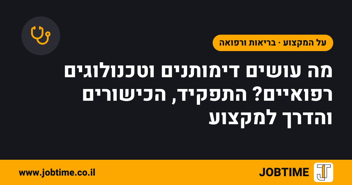 תמונת שער בצבעי JOBTIME עם כותרת המאמר: מה עושים דימותנים וטכנולוגים רפואיים? התפקיד, הכישורים והדרך למקצוע