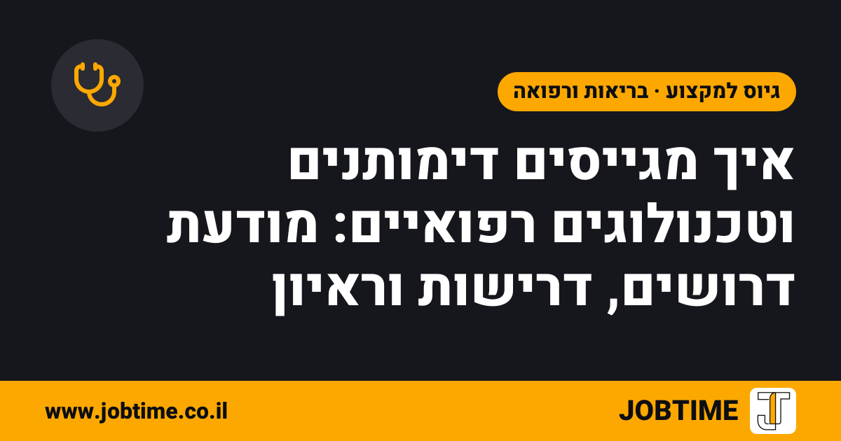 תמונת שער בצבעי JOBTIME עם כותרת המאמר: איך מגייסים דימותנים וטכנולוגים רפואיים: מודעת דרושים, דרישות וראיון