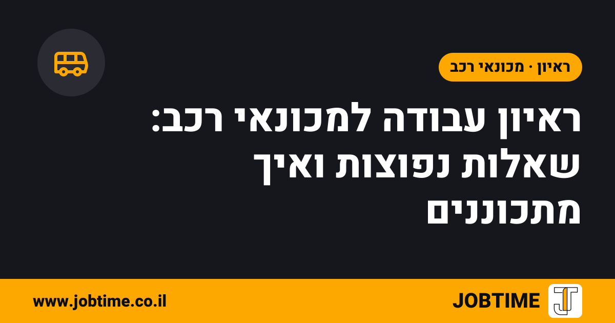 תמונת שער בצבעי JOBTIME עם כותרת המאמר: ראיון עבודה למכונאי רכב: שאלות נפוצות ואיך מתכוננים
