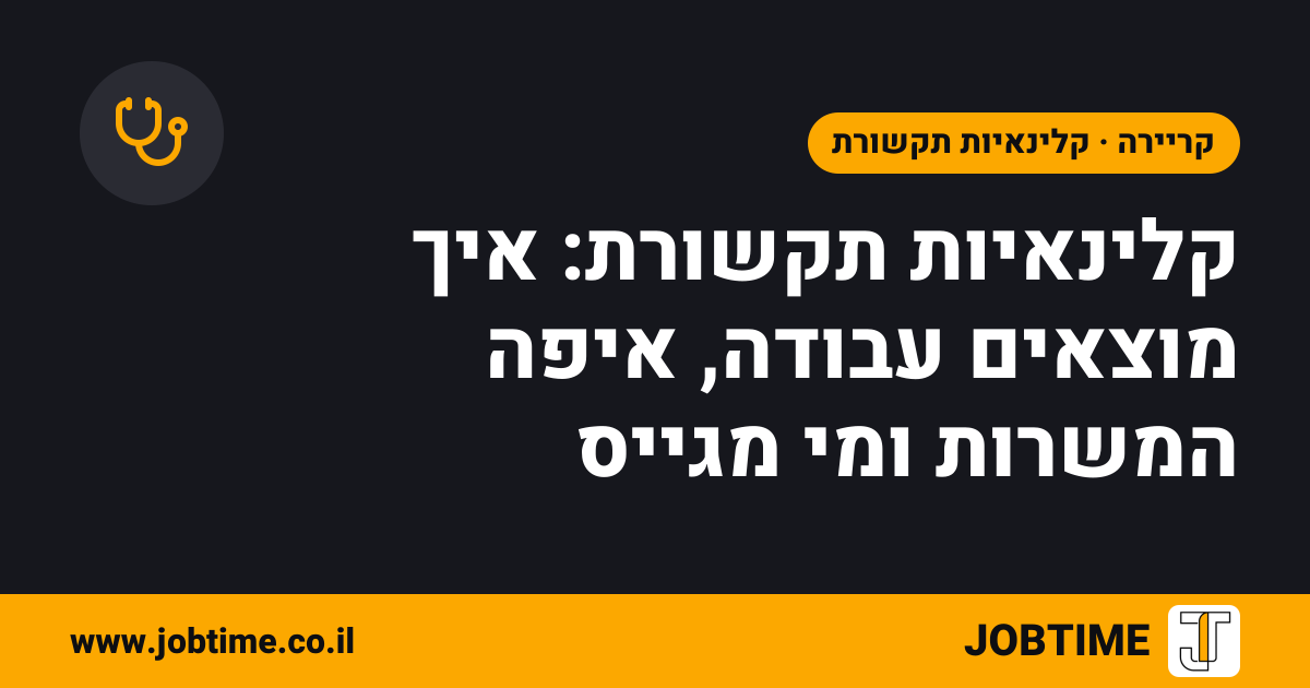 תמונת שער בצבעי JOBTIME עם כותרת המאמר: קלינאיות תקשורת: איך מוצאים עבודה, איפה המשרות ומי מגייס
