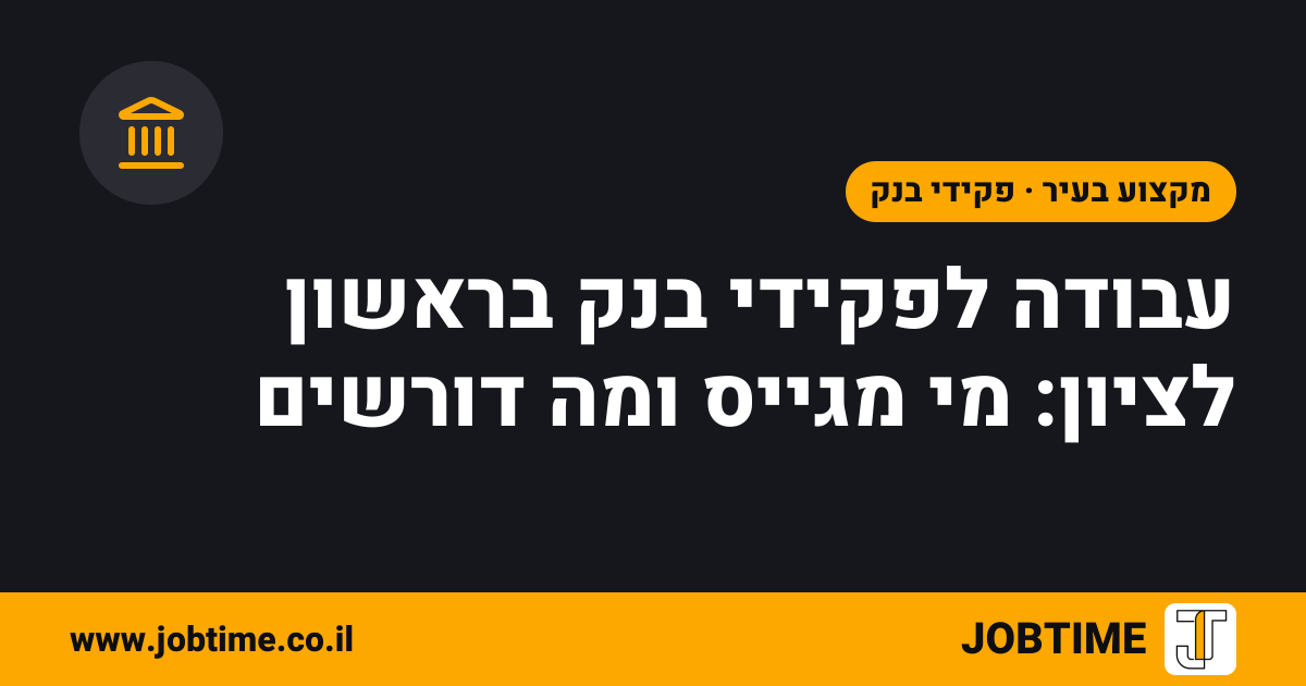 תמונת שער בצבעי JOBTIME עם כותרת המאמר: עבודה לפקידי בנק בראשון לציון: מי מגייס ומה דורשים