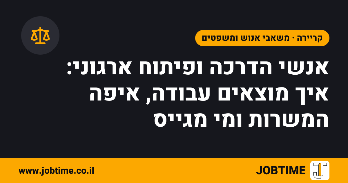 תמונת שער בצבעי JOBTIME עם כותרת המאמר: אנשי הדרכה ופיתוח ארגוני: איך מוצאים עבודה, איפה המשרות ומי מגייס