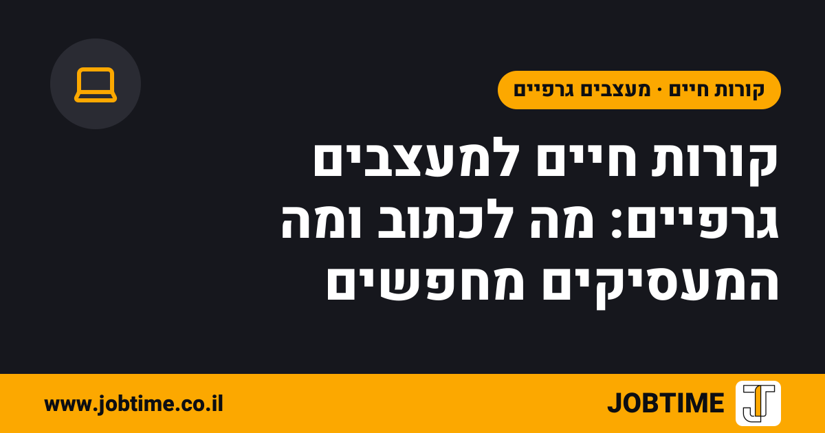 תמונת שער בצבעי JOBTIME עם כותרת המאמר: קורות חיים למעצבים גרפיים: מה לכתוב ומה המעסיקים מחפשים