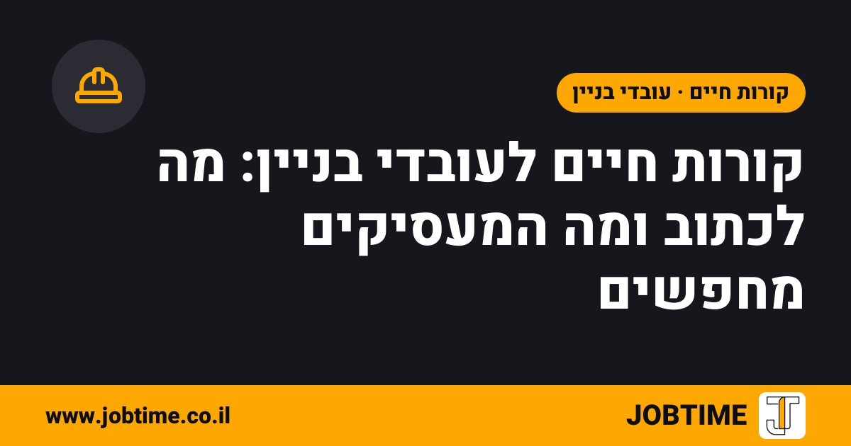 תמונת שער בצבעי JOBTIME עם כותרת המאמר: קורות חיים לעובדי בניין: מה לכתוב ומה המעסיקים מחפשים