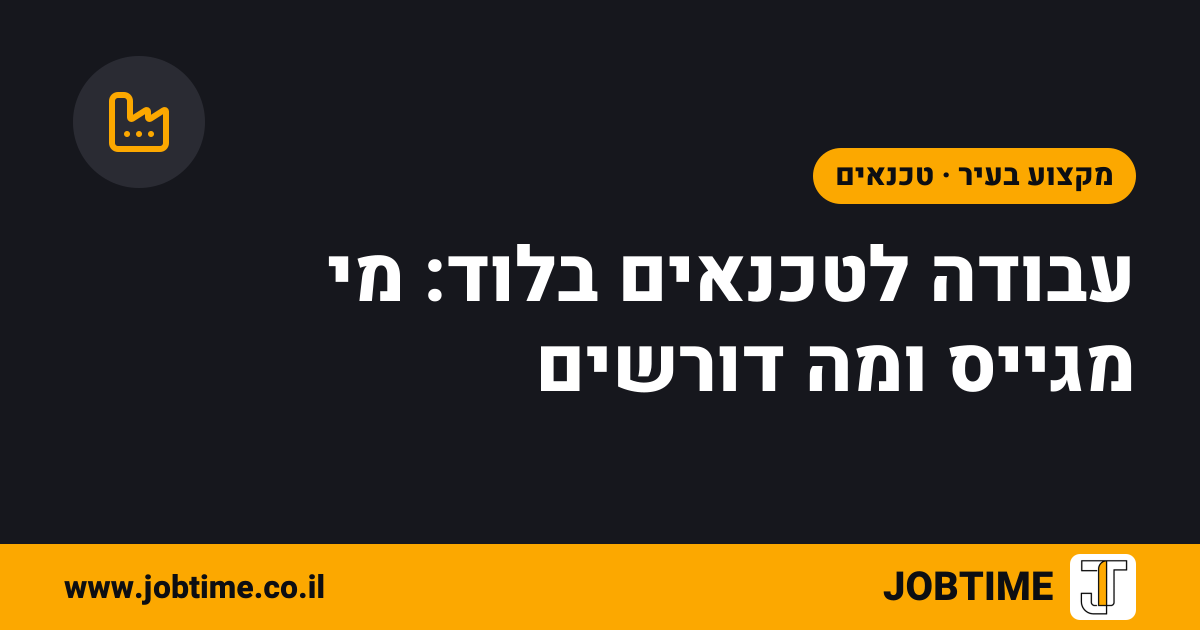 תמונת שער בצבעי JOBTIME עם כותרת המאמר: עבודה לטכנאים בלוד: מי מגייס ומה דורשים
