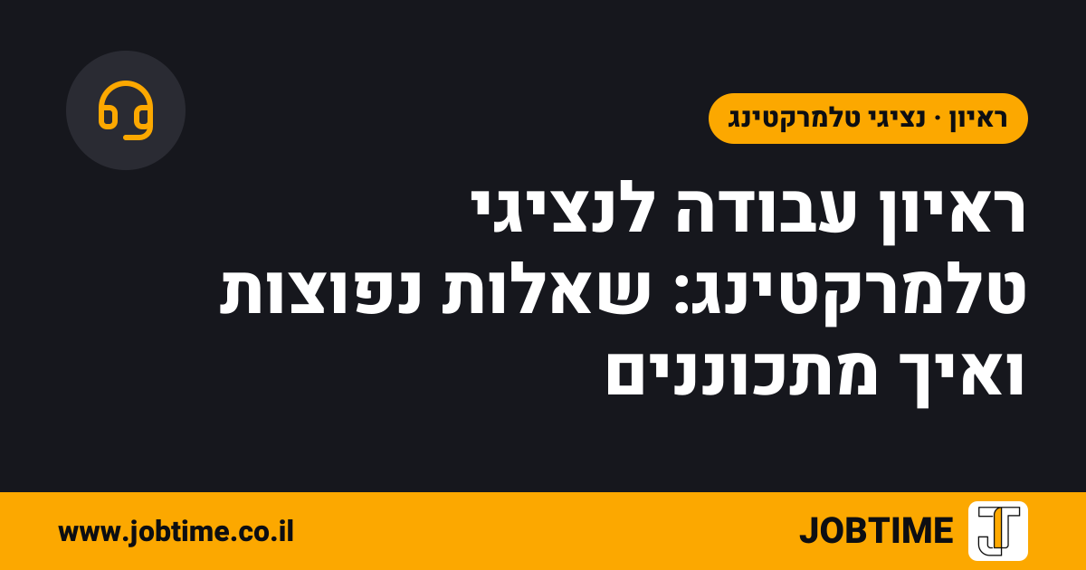 תמונת שער בצבעי JOBTIME עם כותרת המאמר: ראיון עבודה לנציגי טלמרקטינג: שאלות נפוצות ואיך מתכוננים
