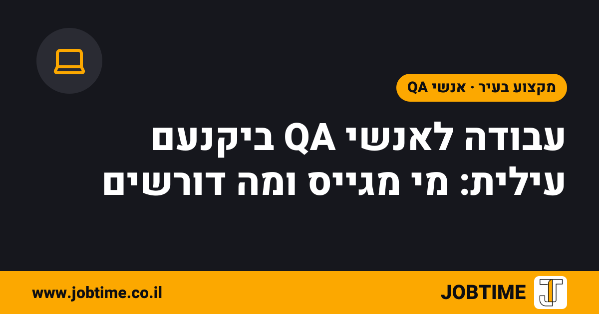 תמונת שער בצבעי JOBTIME עם כותרת המאמר: עבודה לאנשי QA ביקנעם עילית: מי מגייס ומה דורשים