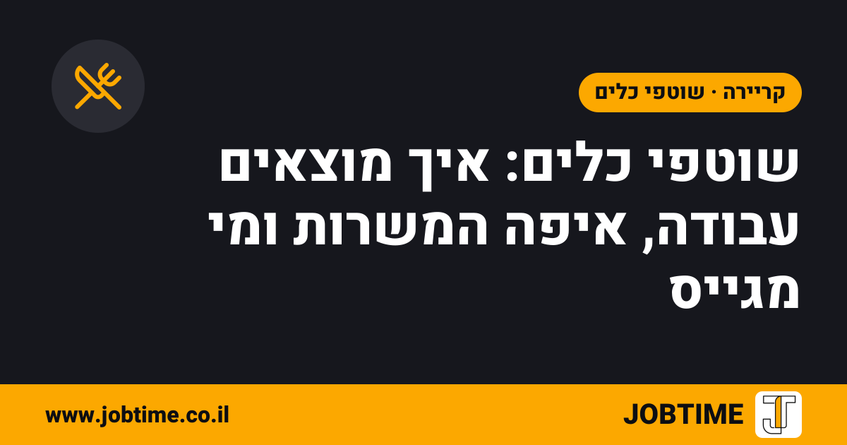תמונת שער בצבעי JOBTIME עם כותרת המאמר: שוטפי כלים: איך מוצאים עבודה, איפה המשרות ומי מגייס
