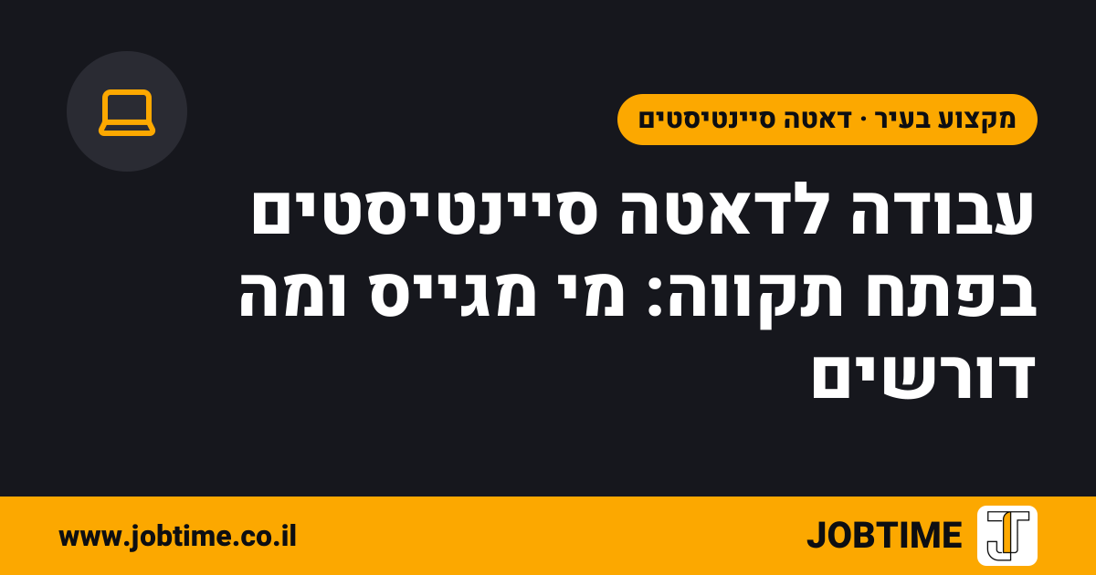 תמונת שער בצבעי JOBTIME עם כותרת המאמר: עבודה לדאטה סיינטיסטים בפתח תקווה: מי מגייס ומה דורשים