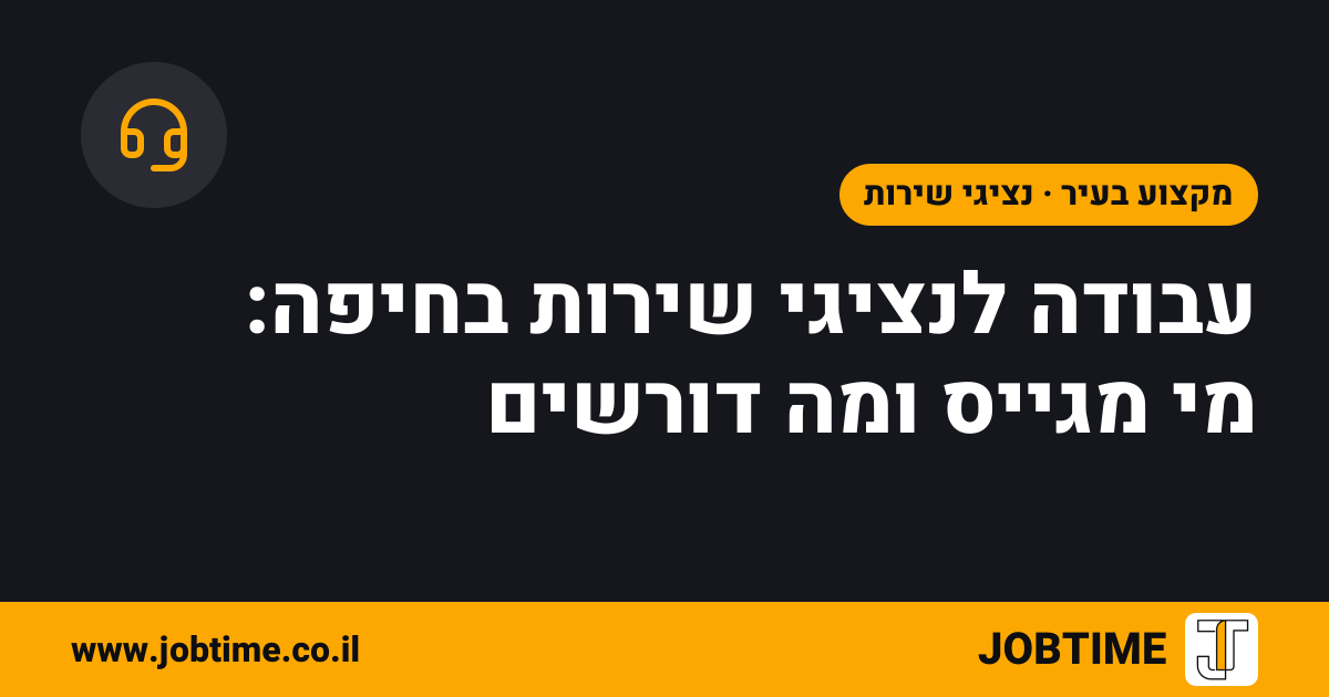 תמונת שער בצבעי JOBTIME עם כותרת המאמר: עבודה לנציגי שירות בחיפה: מי מגייס ומה דורשים